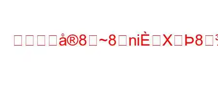 債権者に8~8niX8.8^8(88888X꟎g,